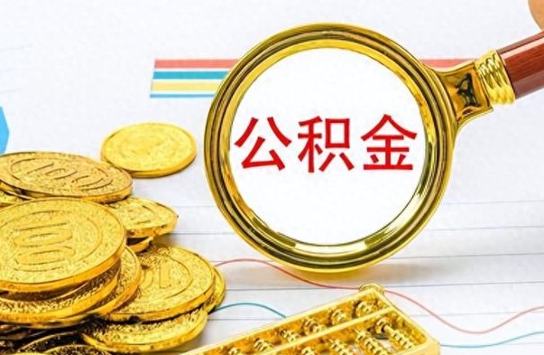 黄南公积金一次性提取（黄南公积金一次性提取会销户吗）